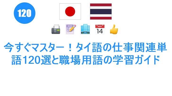 今すぐマスター！タイ語の仕事関連単語120選と職場用語の学習ガイド